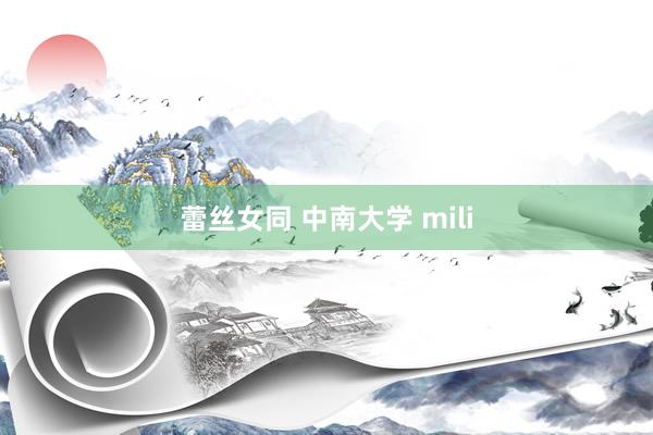 蕾丝女同 中南大学 mili