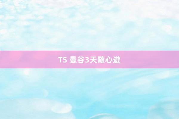 TS 曼谷3天隨心遊