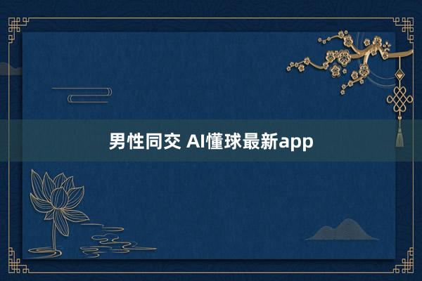 男性同交 AI懂球最新app