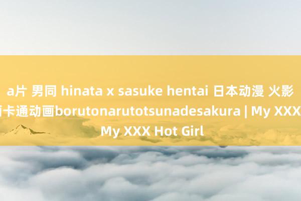 a片 男同 hinata x sasuke hentai 日本动漫 火影忍者 动画卡通动画borutonarutotsunadesakura | My XXX Hot Girl